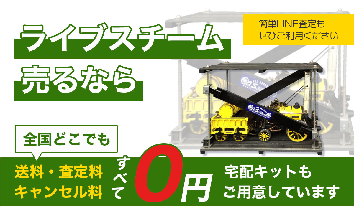 ライブスチームを売るなら